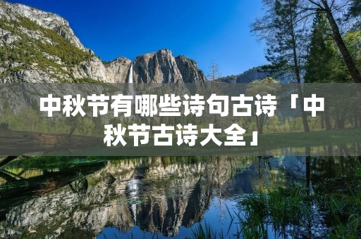 中秋节有哪些诗句古诗「中秋节古诗大全」