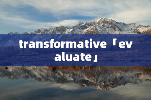 transformative「evaluate」 transformative「evaluate」