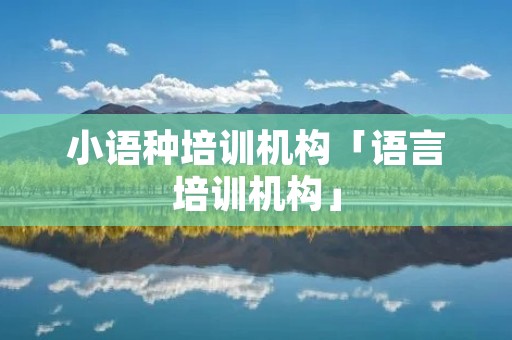 小语种培训机构「语言培训机构」
