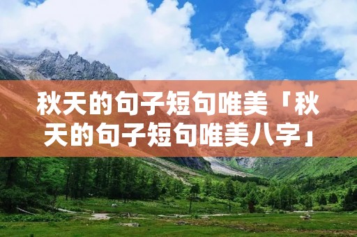 秋天的句子短句唯美「秋天的句子短句唯美八字」
