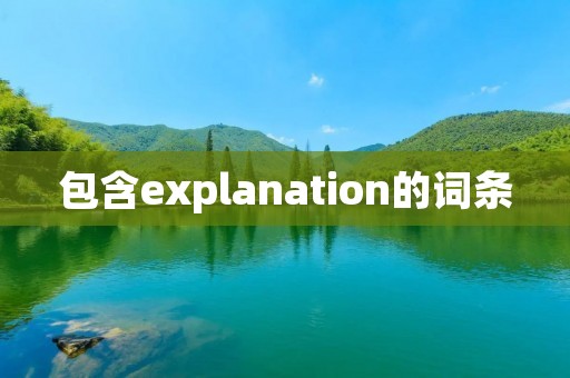包含explanation的词条