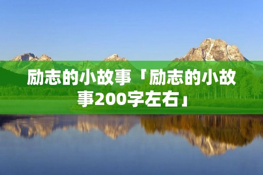 励志的小故事「励志的小故事200字左右」