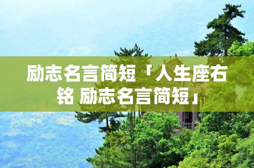 励志名言简短「人生座右铭 励志名言简短」 励志名言简短「人生座右铭 励志名言简短」