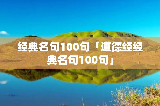 经典名句100句「道德经经典名句100句」