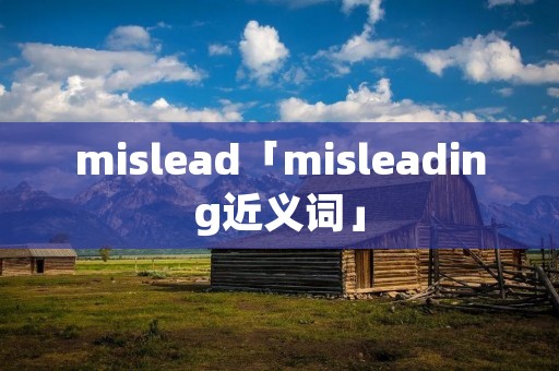mislead「misleading近义词」