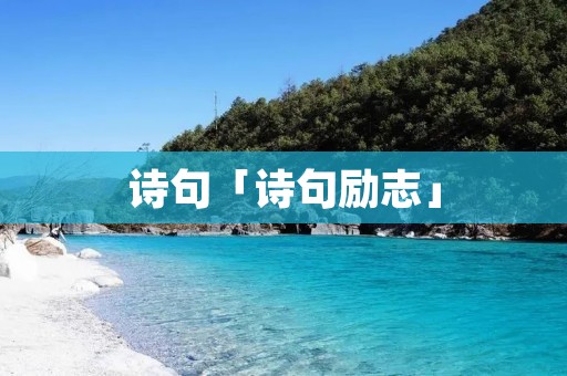 诗句「诗句励志」 诗句「诗句励志」