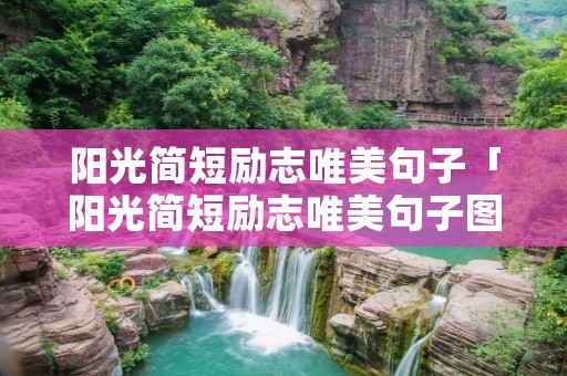 阳光简短励志唯美句子「阳光简短励志唯美句子图片」 阳光简短励志唯美句子「阳光简短励志唯美句子图片」
