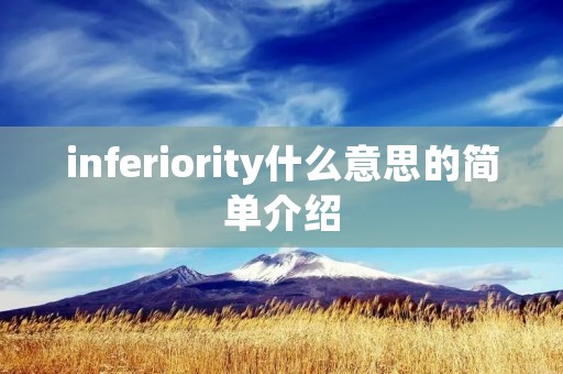 inferiority什么意思的简单介绍