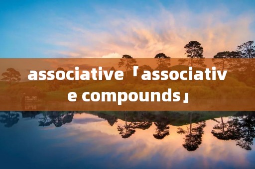 associative「associative compounds」