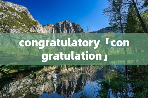 congratulatory「congratulation」