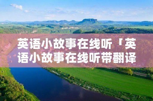 英语小故事在线听「英语小故事在线听带翻译简短」