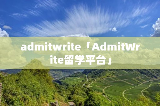 admitwrite「AdmitWrite留学平台」