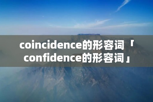 coincidence的形容词「confidence的形容词」