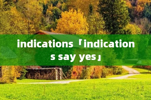 indications「indications say yes」 indications「indications say yes」