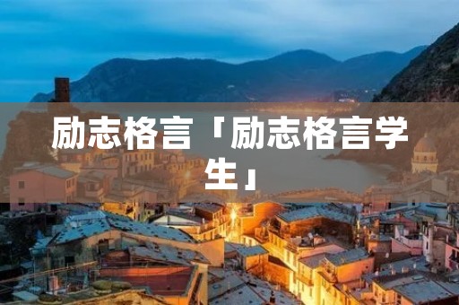 励志格言「励志格言学生」