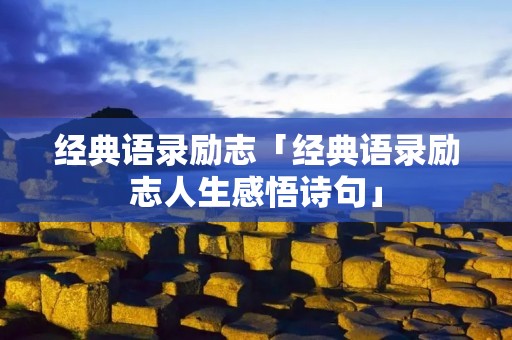经典语录励志「经典语录励志人生感悟诗句」