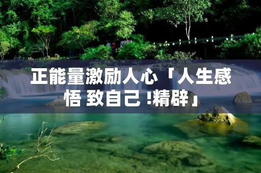 正能量激励人心「人生感悟 致自己 !精辟」