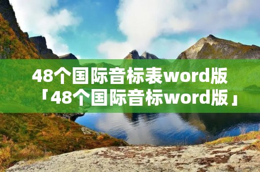 48个国际音标表word版「48个国际音标word版」