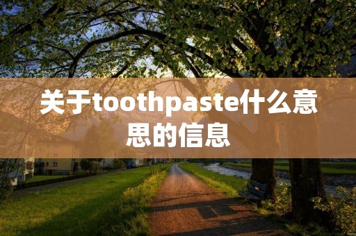 关于toothpaste什么意思的信息 关于toothpaste什么意思的信息