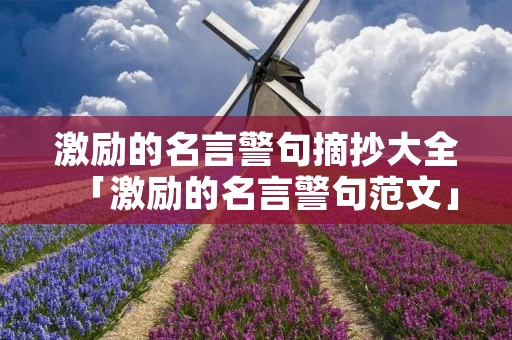 激励的名言警句摘抄大全「激励的名言警句范文」