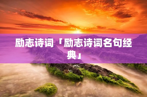 励志诗词「励志诗词名句经典」