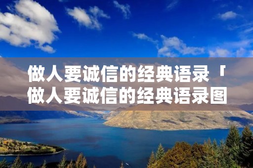 做人要诚信的经典语录「做人要诚信的经典语录图片」