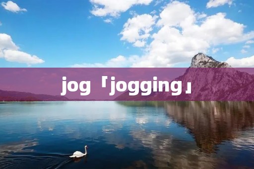 jog「jogging」