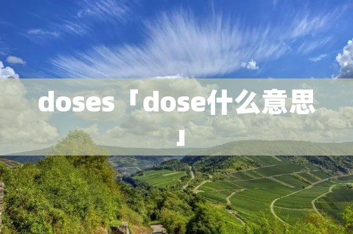 doses「dose什么意思」