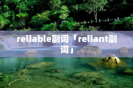 reliable副词「reliant副词」