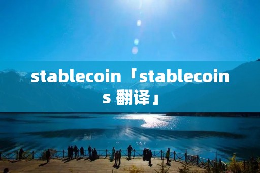 stablecoin「stablecoins 翻译」 stablecoin「stablecoins 翻译」
