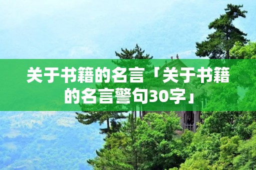 关于书籍的名言「关于书籍的名言警句30字」
