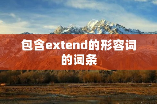 包含extend的形容词的词条
