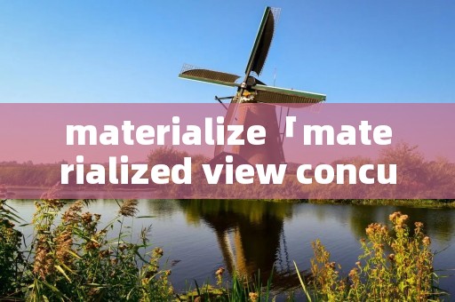 materialize「materialized view concurrent refresh」
