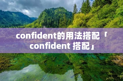 confident的用法搭配「confident 搭配」