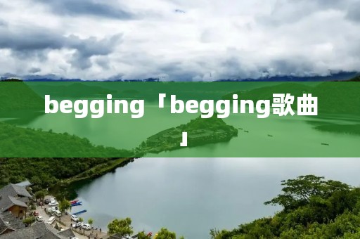 begging「begging歌曲」