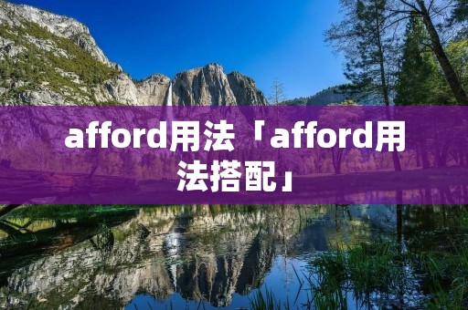 afford用法「afford用法搭配」