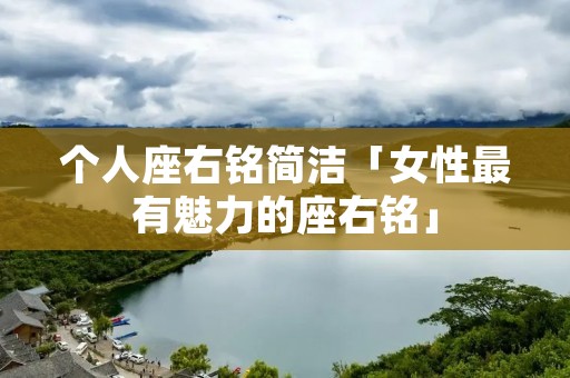 个人座右铭简洁「女性最有魅力的座右铭」