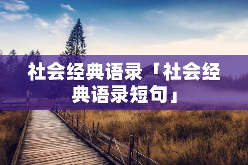 社会经典语录「社会经典语录短句」