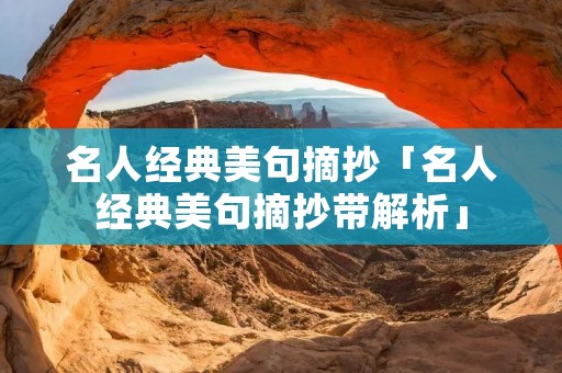 名人经典美句摘抄「名人经典美句摘抄带解析」