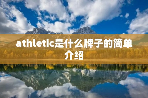 athletic是什么牌子的简单介绍
