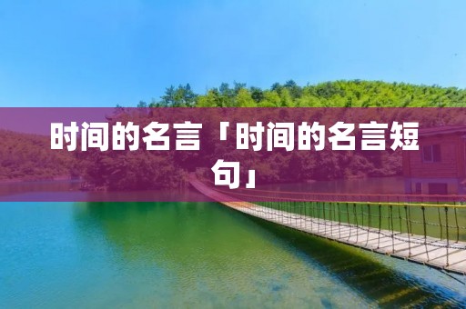 时间的名言「时间的名言短句」