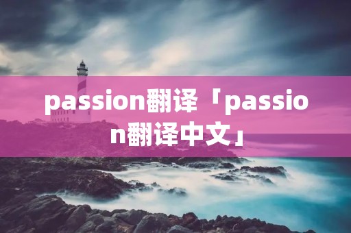 passion翻译「passion翻译中文」