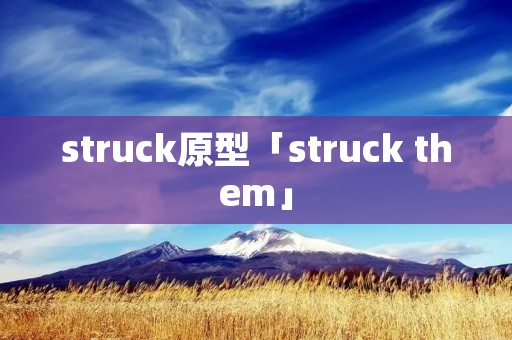 struck原型「struck them」 struck原型「struck them」