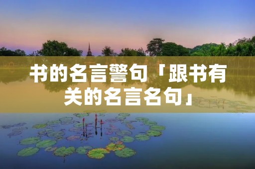 书的名言警句「跟书有关的名言名句」