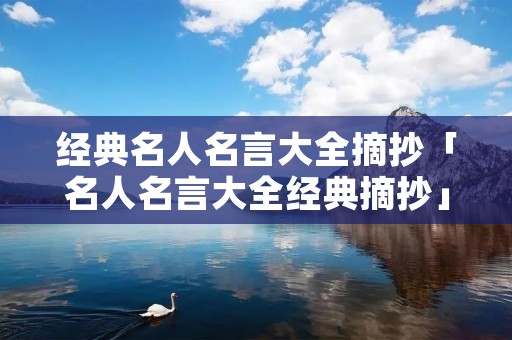 经典名人名言大全摘抄「名人名言大全经典摘抄」