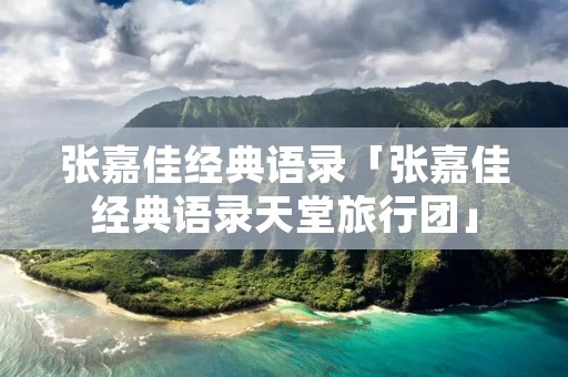 张嘉佳经典语录「张嘉佳经典语录天堂旅行团」