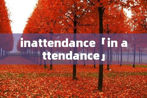 inattendance「in attendance」