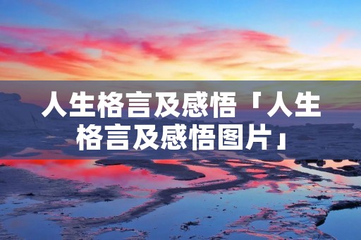 人生格言及感悟「人生格言及感悟图片」