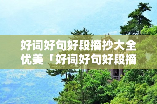 好词好句好段摘抄大全优美「好词好句好段摘抄大全优美高中60字」