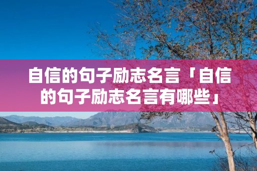 自信的句子励志名言「自信的句子励志名言有哪些」